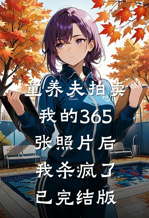 童养夫拍卖我的365张照片后，我杀疯了已完结版