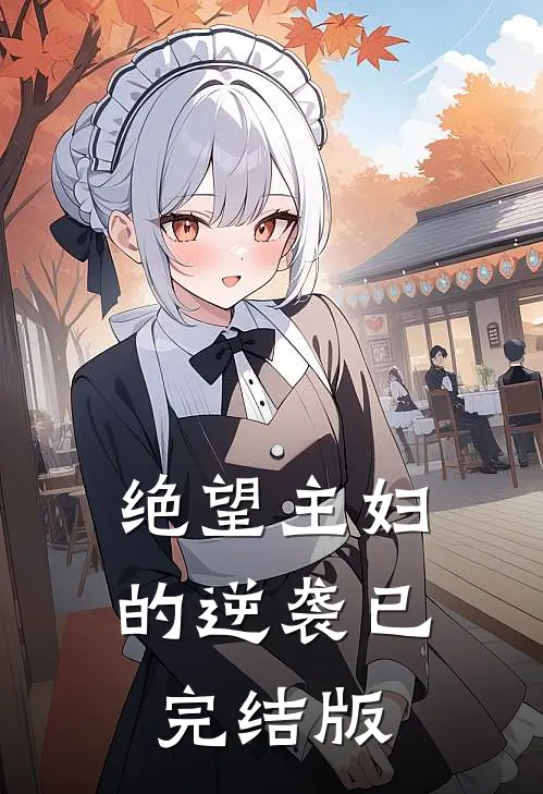 绝望主妇的逆袭已完结版