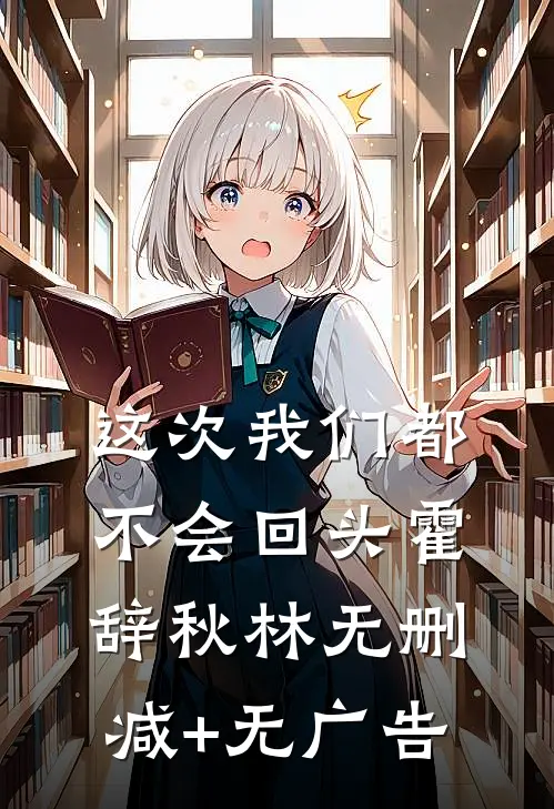 这次我们都不会回头霍辞秋林无删减+无广告