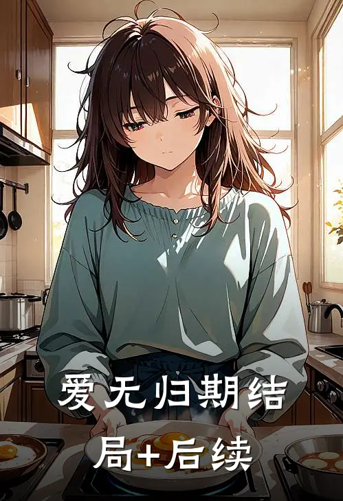 爱无归期结局+后续