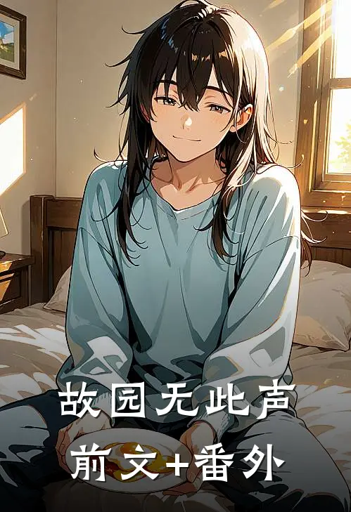 故园无此声前文+番外