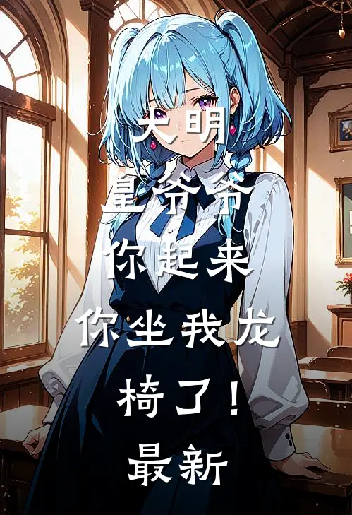 大明：皇爷爷你起来，你坐我龙椅了！最新