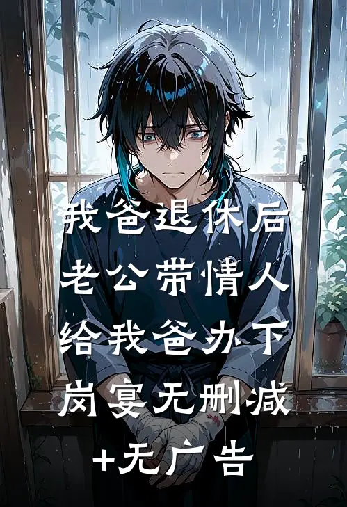 我爸退休后，老公带情人给我爸办下岗宴无删减+无广告