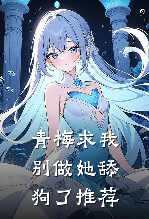 青梅求我别做她舔狗了推荐