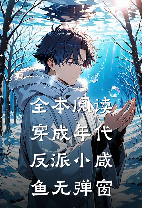 全本阅读穿成年代反派小咸鱼无弹窗