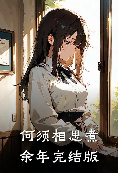 何须相思煮余年完结版