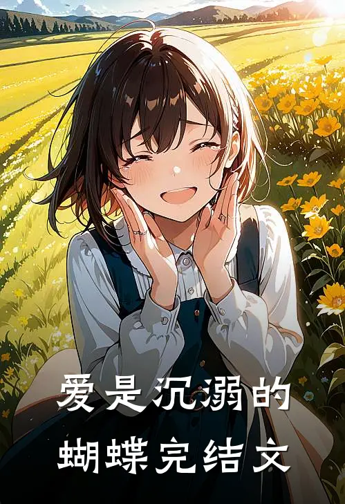 爱是沉溺的蝴蝶完结文
