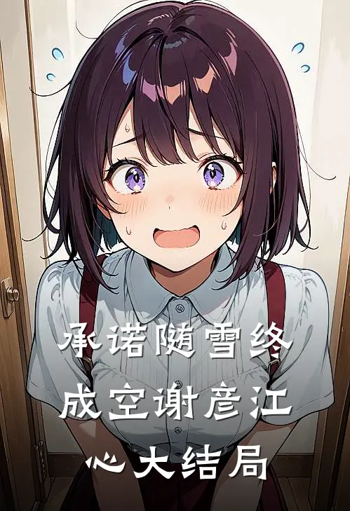 承诺随雪终成空谢彦江心大结局