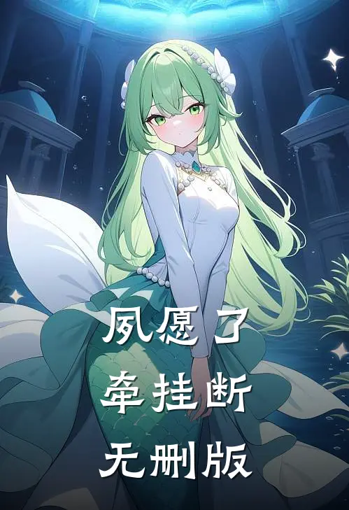 夙愿了，牵挂断无删版