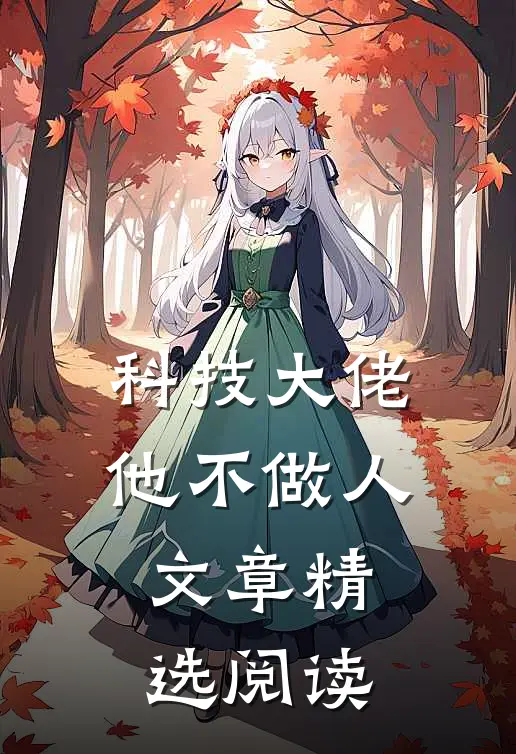 科技大佬他不做人文章精选阅读