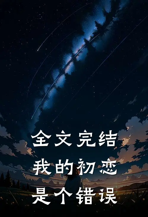 全文完结我的初恋是个错误