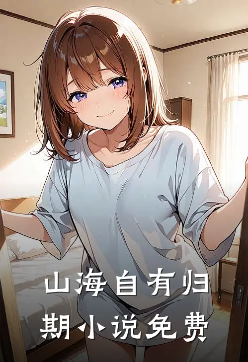 山海自有归期小说免费