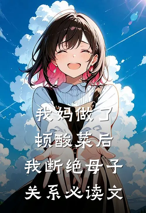 我妈做了顿酸菜后，我断绝母子关系必读文