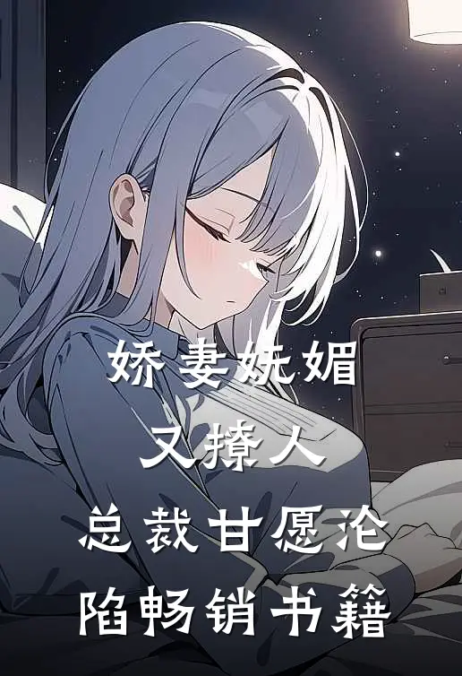 娇妻妩媚又撩人，总裁甘愿沦陷畅销书籍
