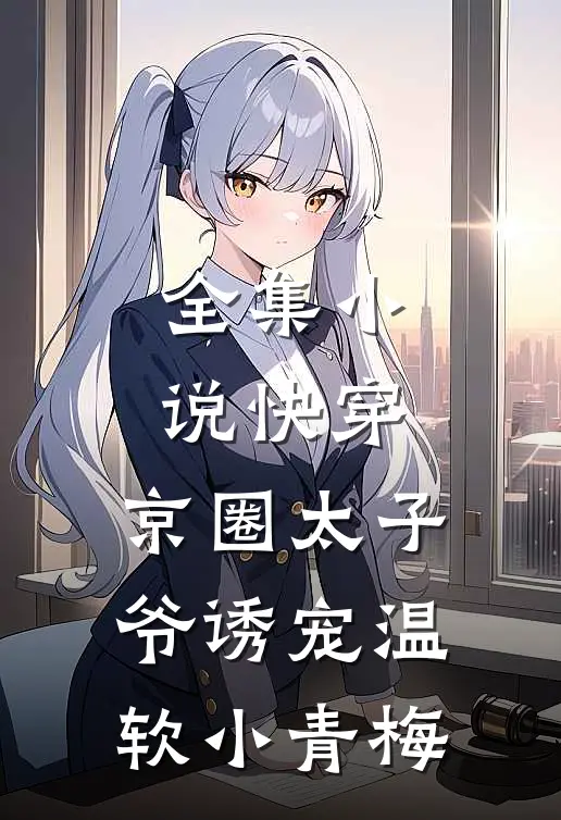 全集快穿京圈太子爷诱宠温软小青梅
