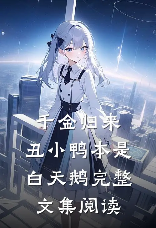 千金归来：丑小鸭本是白天鹅完整文集阅读
