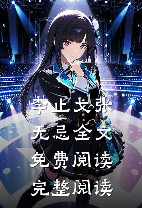 李止戈张无忌全文免费阅读完整阅读