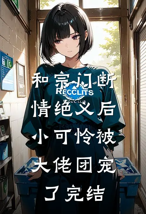 和宗门断情绝义后，小可怜被大佬团宠了完结