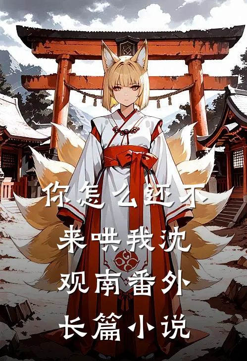 你怎么还不来哄我沈观南番外长篇小说