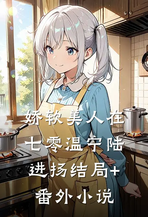 娇软美人在七零温宁陆进扬结局+番外小说