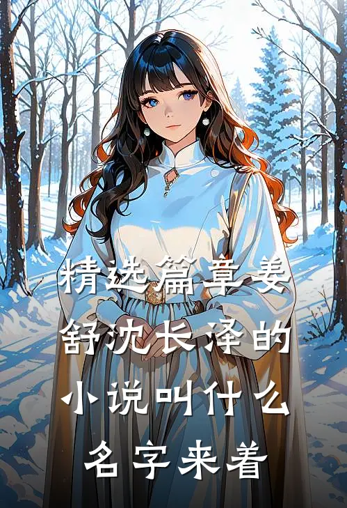 精选篇章姜舒沈长泽的小说叫什么名字来着