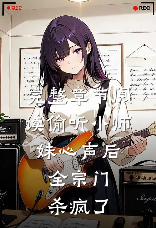 完整章节阅读偷听小师妹心声后，全宗门杀疯了