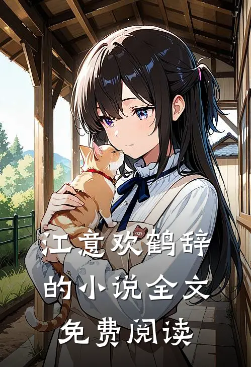 江意欢鹤辞的小说全文免费阅读