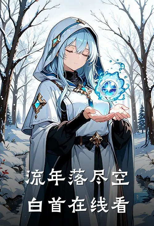 流年落尽空白首在线看