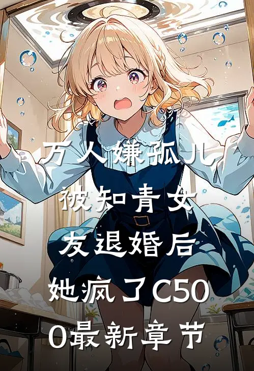 万人嫌孤儿被知青女友退婚后，她疯了C500最新章节
