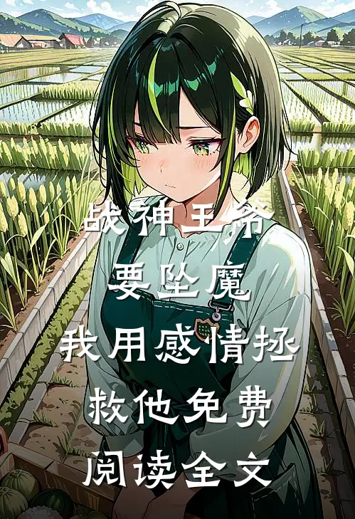战神王爷要坠魔，我用感情拯救他免费阅读全文