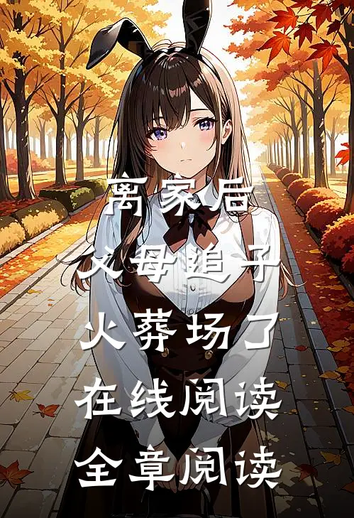 离家后,父母追子火葬场了在线阅读全章阅读