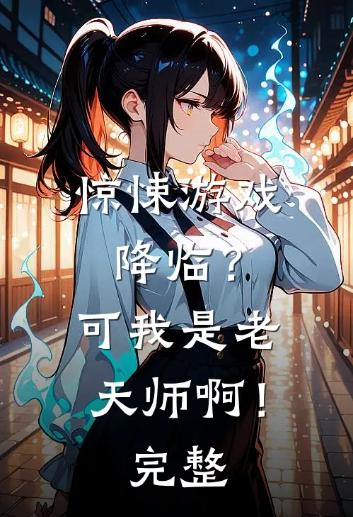 惊悚游戏降临？可我是老天师啊！完整