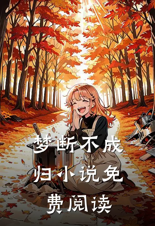 梦断不成归小说免费阅读