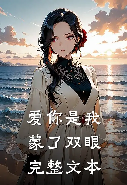 爱你是我蒙了双眼完整文本