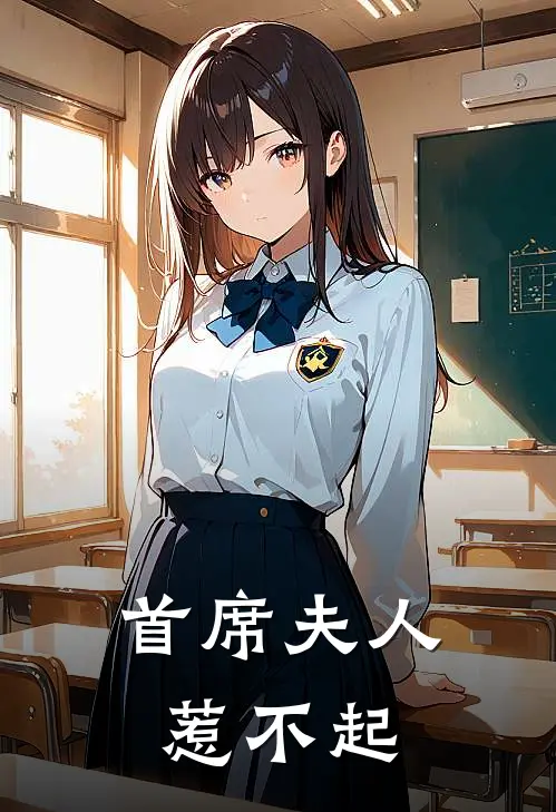首席夫人惹不起