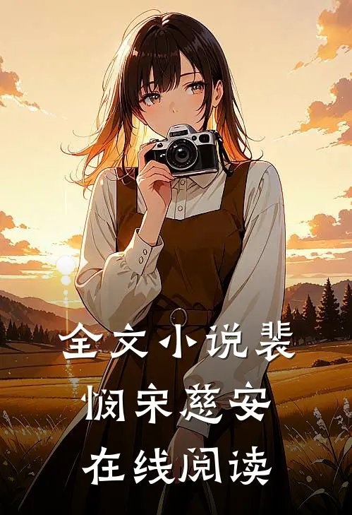 全文小说裴悯宋慈安在线阅读