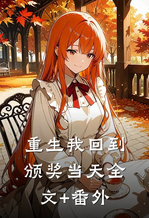重生我回到颁奖当天全文+番外