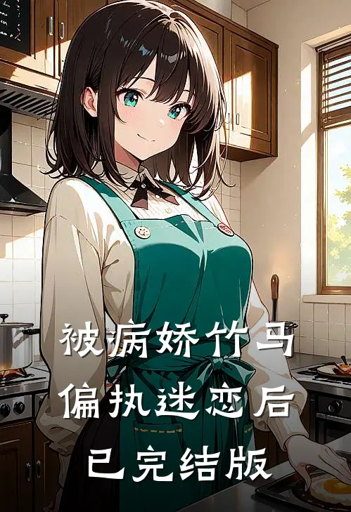 被病娇竹马偏执迷恋后已完结版