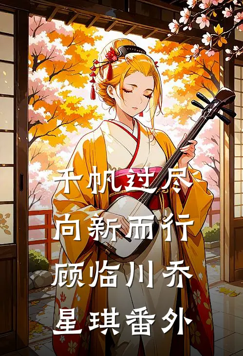 千帆过尽，向新而行顾临川乔星琪 番外