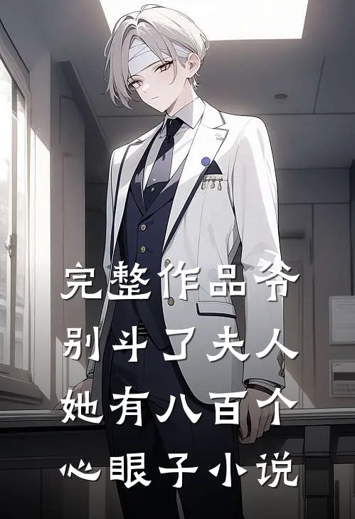 完整作品爷别斗了夫人她有八百个心眼子小说