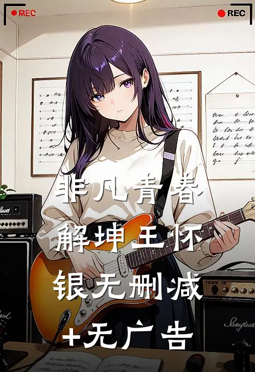 非凡青春解坤王怀银无删减+无广告