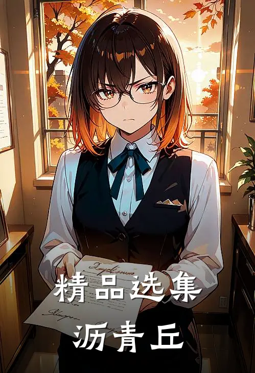 精品选集沥青丘