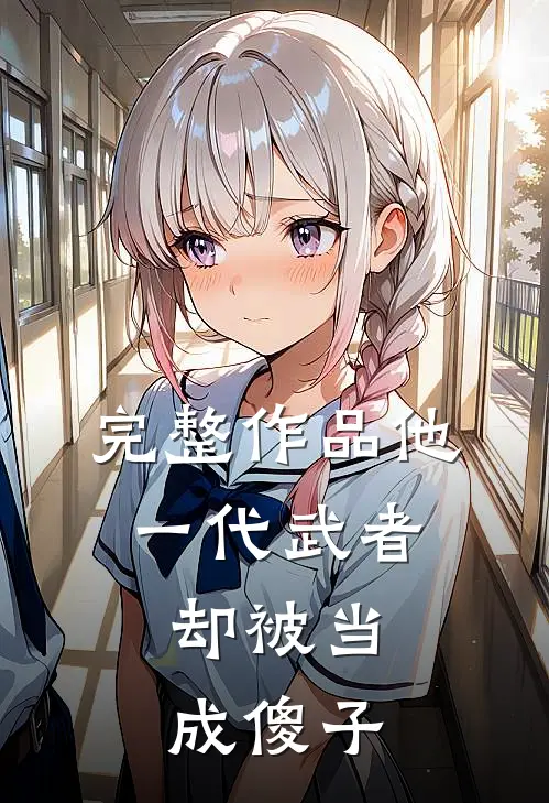 完整作品他，一代武者，却被当成傻子