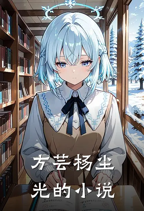 方芸杨尘光的小说