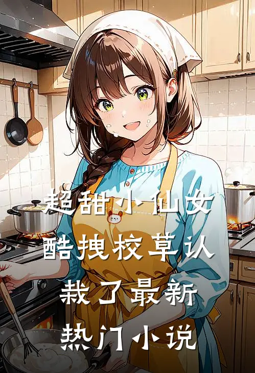 超甜小仙女：酷拽校草认栽了最新热门小说