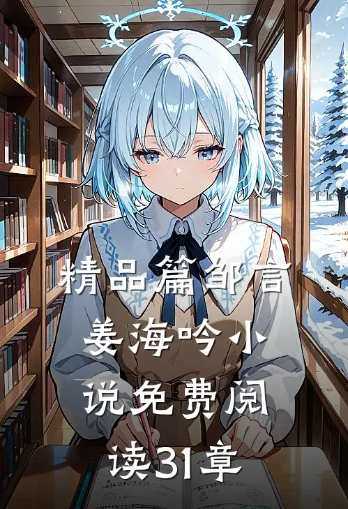精品篇邹言姜海吟小说免费阅读31章
