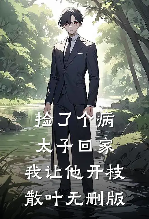 捡了个病太子回家，我让他开枝散叶无删版