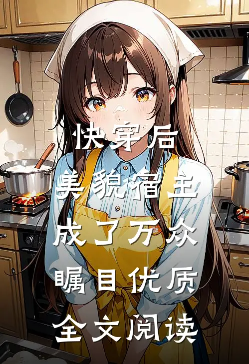 快穿后，美貌宿主成了万众瞩目优质全文阅读