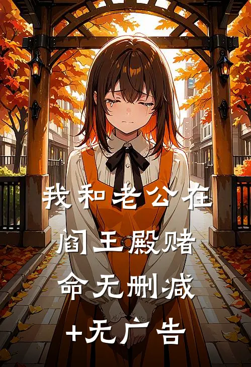 我和老公在阎王殿赌命无删减+无广告