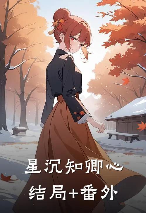 星沉知卿心结局+番外